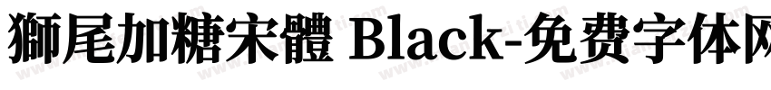 獅尾加糖宋體 Black字体转换